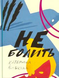 Не болить — Катерина Бабкіна #1