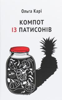 Компот із патисонів — Ольга Карі #1