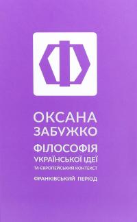 Філософія української ідеї та європейський контекст. Франківський період — Оксана Забужко #1