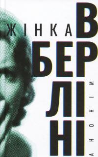 Жінка в Берліні #1