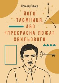Його таємниця, або Прекрасна ложа Хвильового — Леонід Плющ #1
