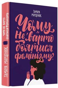 Чому не варто боятися фемінізму — Тамара Марценюк #2