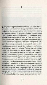 Кільця Сатурна — Вінфрід Георг Зебальд #12