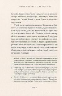Жак Лакан. Сучасність минулого. Діалог — Елізабет Рудинеско,Ален Бадью #12