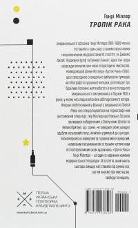 Тропік рака — Генрі Міллер #2