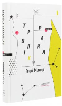 Тропік рака — Генрі Міллер #3