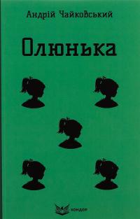 Олюнька — Андрій Чайковський #1