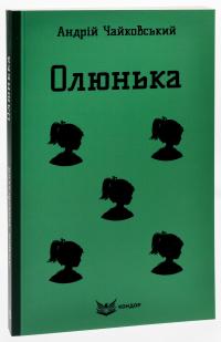 Олюнька — Андрій Чайковський #3