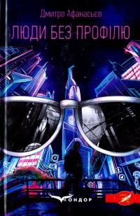 Люди без профілю — Дмитро Афанасьєв #1