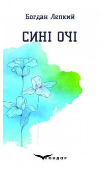 Сині очі. Вибрані поезії — Богдан Лепкий #1