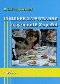 Шкільне харчування в сучасній Україні — Володимир Ростовський #1