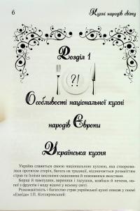 Кухні народів світу. Навчальний посібник — Володимир Ростовський #8