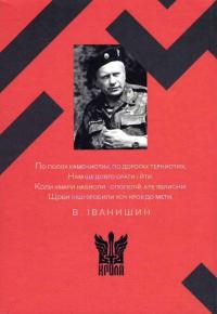 Українська Ідея — Василь Іванишин #2