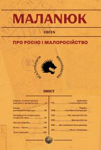 Про Росію і малоросійство — Євген Маланюк #1