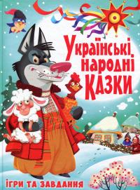 Українські народні казки. Ігри та завдання #1