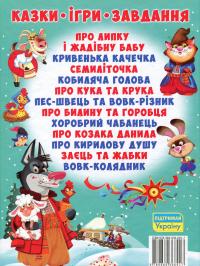 Українські народні казки. Ігри та завдання #2