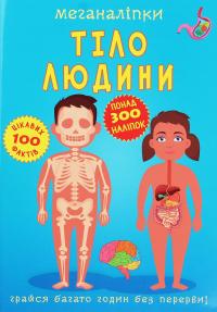 Меганаліпки. Тіло людини #1