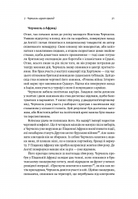 Черчилль і Орвелл. Битва за свободу — Томас Рікс #2