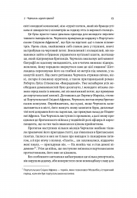 Черчилль і Орвелл. Битва за свободу — Томас Рікс #4