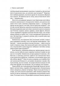 Черчилль і Орвелл. Битва за свободу — Томас Рікс #8