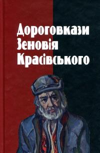 Дороговкази Зеновія Красівського — Зеновій Красівський #1