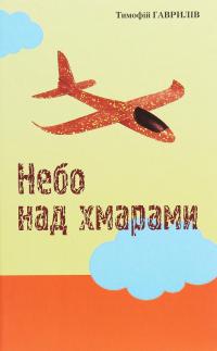 Небо над хмарами — Тимофій Гаврилів #1