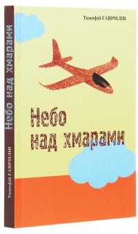 Небо над хмарами — Тимофій Гаврилів #3