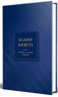 Планер юриста. Для тих, хто планує свій успіх — Катерина Чучаліна #1