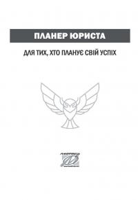 Планер юриста. Для тих, хто планує свій успіх — Катерина Чучаліна #2