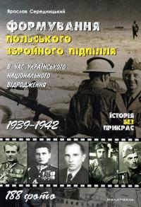Формування польського збройного підпілля в час українського національного відродження. 1939–1942 рр — Ярослав Середницький #1