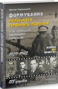 Формування польського збройного підпілля в час українського національного відродження. 1939–1942 рр — Ярослав Середницький #2