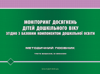 Моніторинг досягнень дітей дошкільного віку згідно з Базовим компонентом дошкільної освіти #1
