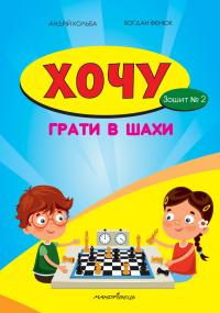 Хочу грати в шахи. Зошит 2 — Борис Фенюк,Андрій Кольба #1