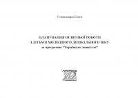 Планування освітньо-виховної роботи з дітьми молодшого дошкільного віку за програмою "Українське дошкілля" — Олександра Білан #10