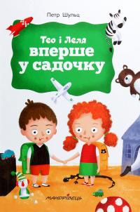 Тео і Леля вперше у садочку — Петер Шульц #1