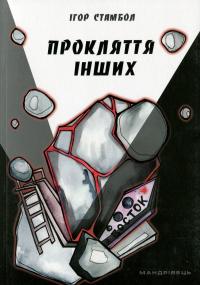 Прокляття інших — Ігор Стамбол #1