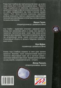 Прокляття інших — Ігор Стамбол #2