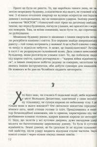 Прокляття інших — Ігор Стамбол #11