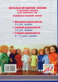 Калейдоскоп моральності для дошкільнят. Розвивально-виховний контент — Любов Лохвицька,Оксана Михайленко #2