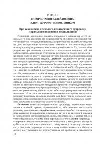 Калейдоскоп моральності для дошкільнят. Розвивально-виховний контент — Любов Лохвицька,Оксана Михайленко #6