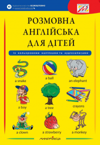 Розмовна англійська для дітей (з кольоровими наклейками) — Ґабріелла Сміт-Длуга,Вероніка Моравкова,Павліна Шамалікова #1