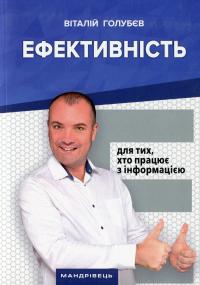 Ефективність. Для тих, хто працює з інформацією — Віталій Голубєв #1