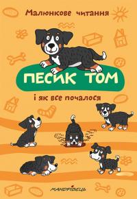 Песик Том і як все почалося — Петр Шульц #1