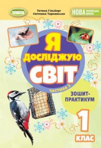Я досліджую світ. 1 клас. Зошит-практикум. Частина 2 — Тетяна Гильберг,Світлана Тарнавська #1