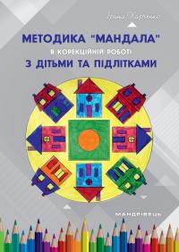 Методика “Мандала” в корекційно-розвитковій роботі з дітьми та підлітками — Ірина Харченко #1