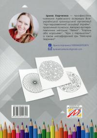 Методика “Мандала” в корекційно-розвитковій роботі з дітьми та підлітками — Ірина Харченко #2