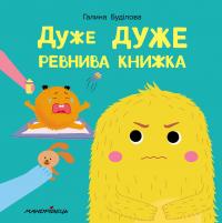 Дуже ДУЖЕ ревнива книжка — Галина Буділова #1