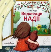 Ведмедик НАДІЇ #1