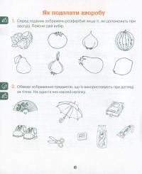Хочемо бути здоровими! Зошит з основ здоров’я для дошкільнят (старший дошкільний вік) — Любов Лохвицька,Тетяна Андрющенко #5