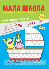 Мала школа для дошкільнят. Вчимося писати — Іва Новакова #1